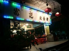 -富记鱼蛋粉(西村店)