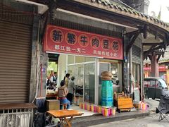 -新繁牛肉豆花(都江堰店)