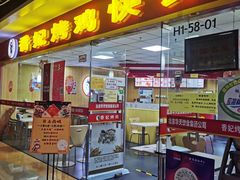 门面-香妃烤鸡(新奥店)