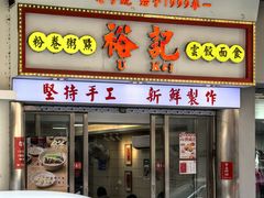 -裕记美食(江边里店)