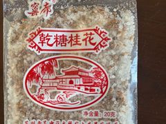-苏州市吴中区光福窑上花果蜜饯厂
