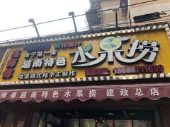 门面-葛师傅越南特色水果捞(建政南路总店)