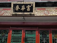 -富华斋饽饽铺·宫廷糕点·伴手礼(护国新天地店)