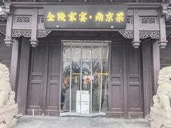 -金陵家宴·金陵春·南京菜(夫子庙店)