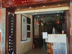 门面-仁信老铺甜品(北京路店)