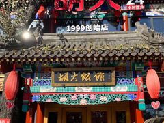 -胡大饭馆 24h(簋街总店)
