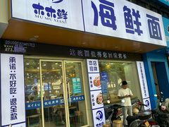 -木木鲜海鲜面(天一店)