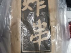 -庞记炸串