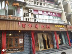 门面-百年老扣碗(沙坪坝店)