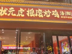 -状元虎.摇滚炒鸡.家常菜(义勇街店)
