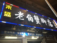 门面-老伯蟹脚店(朝阳路店)