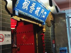 门面-椒香城门口老火锅(天府长城店)