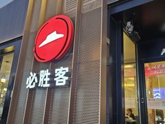 -必胜客(滨江店)