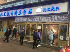 门面-北三凯奇清真食品店