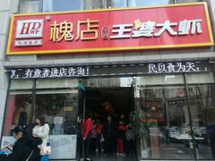 门面-槐店王婆大虾(双街镇店)