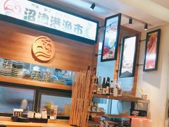 -沼津港渔市(宏伊国际广场店)