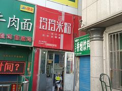 -玲玲米粉·新疆现炒米粉(大十字总店)