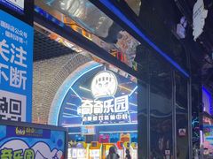 -奇奇乐园电玩城(立丰国际购物广场店)