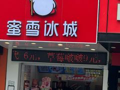 -蜜雪冰城(东兴街店)