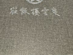 -庆云楼饭庄(什刹海店)