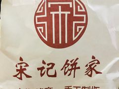 -宋记饼家(石门二路店)