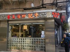 -牛记咖喱美食(十月初五日街店)