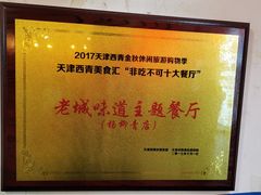 -老城味道·传统天津菜(杨柳青店)
