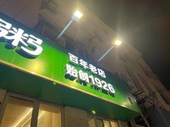 -馅饼粥·百年传承 since1926(中山路店)
