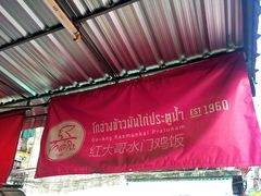 -红大哥水门鸡饭(總店)