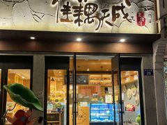 -佳藕天成(南宋御街店)