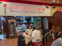 -华梅西餐厅(哈尔滨中央大街店)