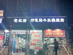 门面-老红桥炸灌肠牛肚锅烧烤(定福庄店)