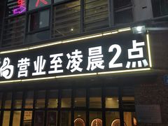门面-大队长主题火锅(观音桥店)