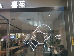 门面-喜茶(杭州滨江宝龙店)