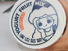 -溪边姑娘·拉丝酸奶水果捞(春熙路店)