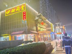 -四世同堂·京菜·烤鸭(双井店)