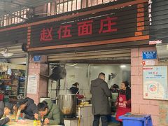 -赵伍面庄(松石大道店)