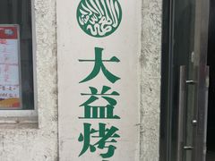 -大益烤鸡