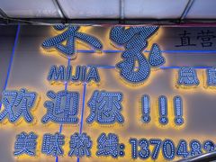-米家·鹤城炭火米家(直营总店)