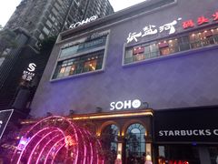 -苏荷酒吧(九街店)