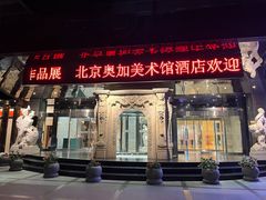 -北京A·C·Embassy酒店(三里屯工人体育场地铁站店)