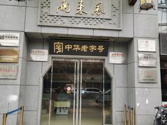 门面-两来风(文亭街店)