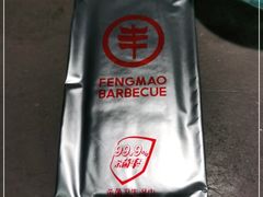 -丰茂烤串(金源店)