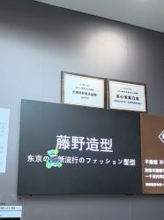 -藤野造型烫染