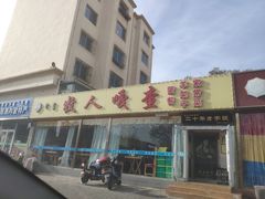 门面-牧人嘎查蒙餐(富强路店)