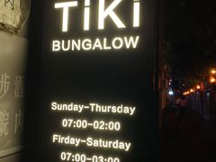 门面-The Tiki Bungalow提基小木屋酒吧