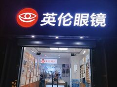 -沪睛眼镜蔡司官方授权店(金桥佳林路店)