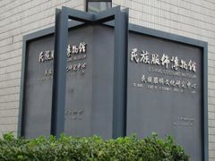 -北京服装学院民族服饰博物馆