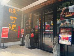 -味可道美食坊(福基路店)