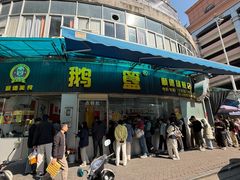 -鹅簋(顺德总店)